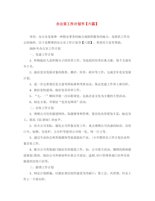精编之办公室工作计划书【六篇】.docx