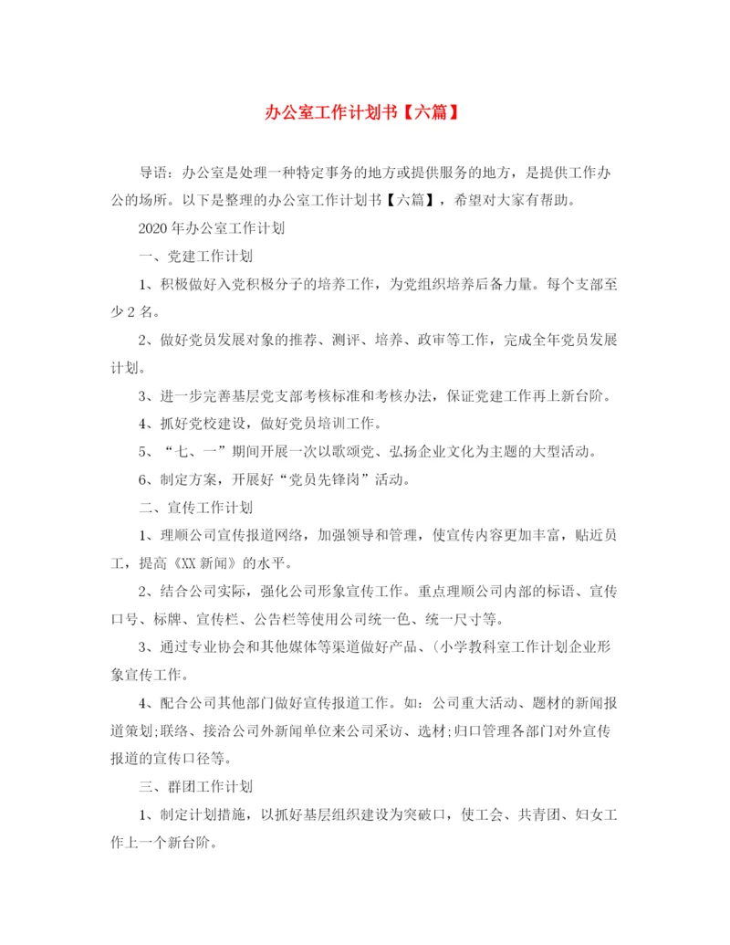 精编之办公室工作计划书【六篇】.docx
