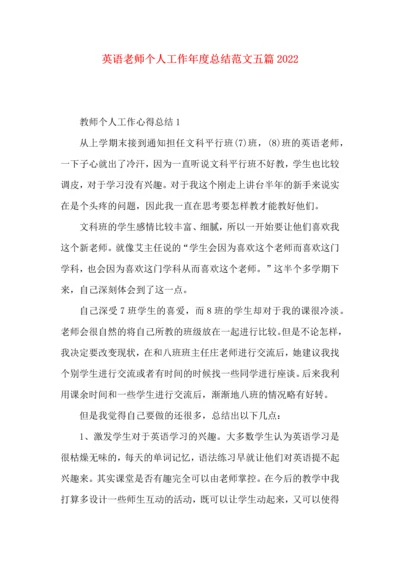 英语老师个人工作年度总结范文五篇2022.docx