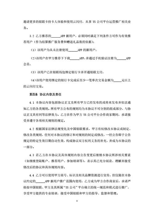 APP渠道推广服务协议