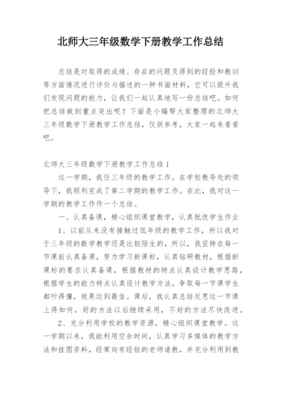 北师大三年级数学下册教学工作总结.docx