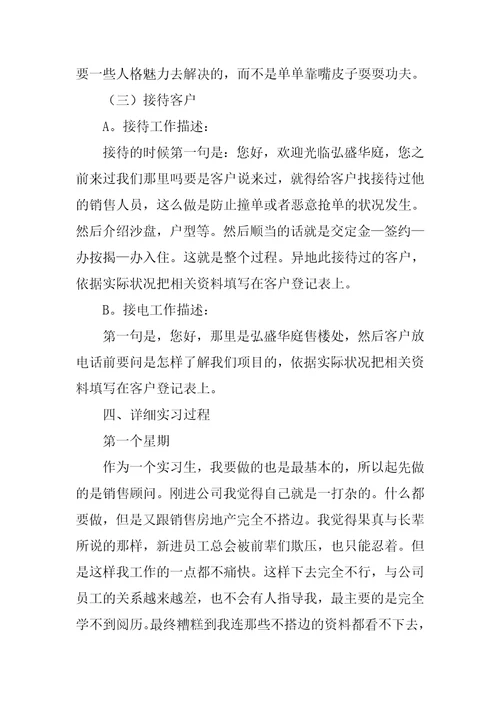 房产销售人员实习总结