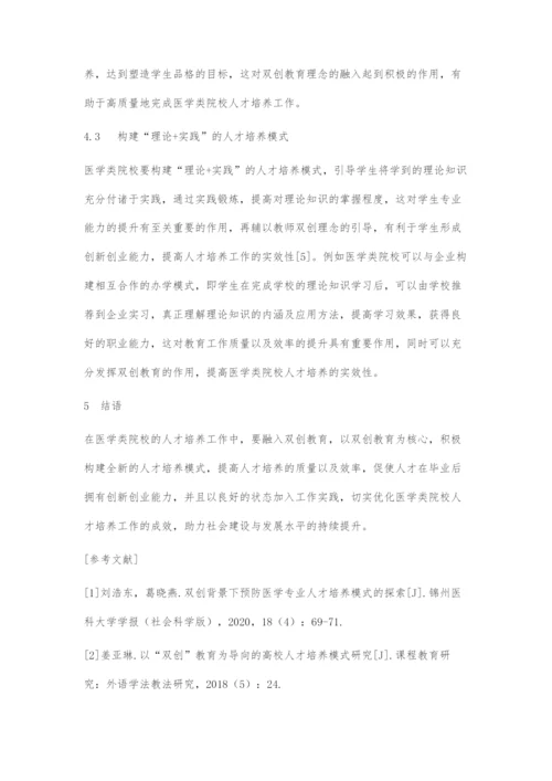 双创教育助力医学类院校人才培养模式的改革推进的策略.docx