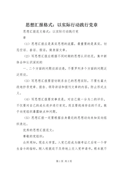 思想汇报格式：以实际行动践行党章 (4).docx