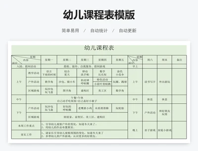 幼儿课程表模版