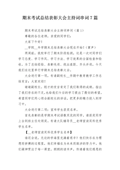 期末考试总结表彰大会主持词串词7篇.docx