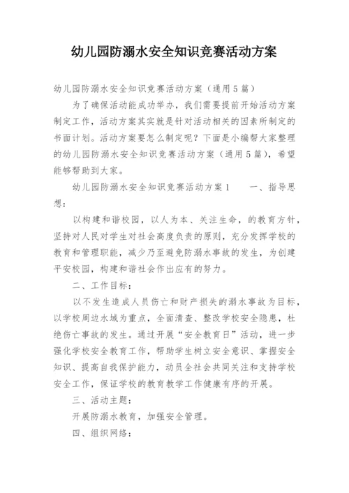 幼儿园防溺水安全知识竞赛活动方案.docx