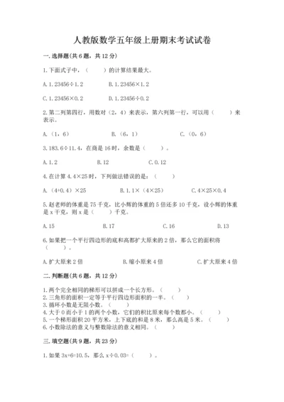 人教版数学五年级上册期末考试试卷及参考答案（精练）.docx