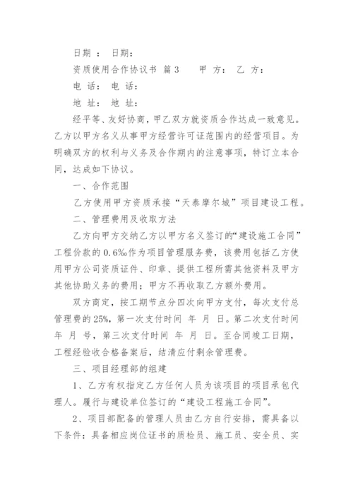 资质使用合作协议书.docx