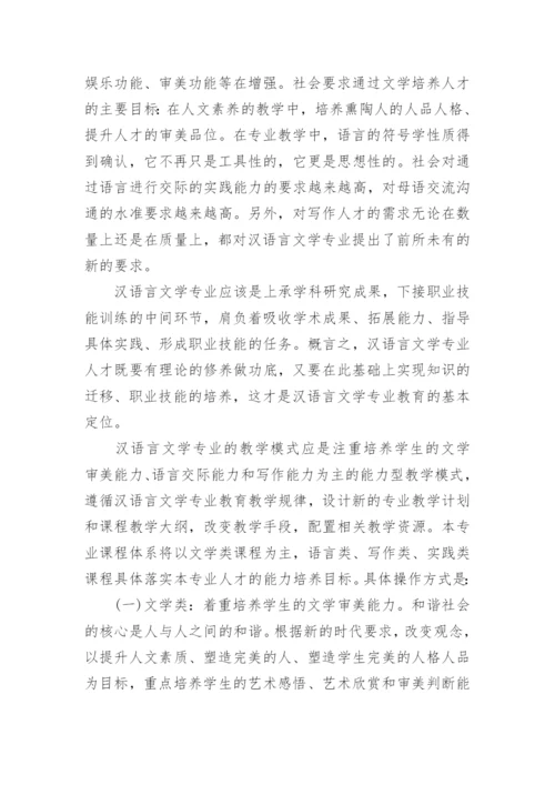 汉语言文学的毕业论文优秀例文.docx