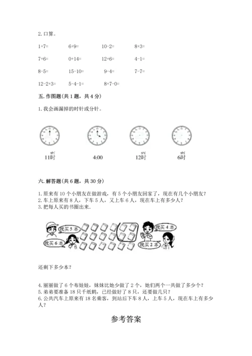 人教版一年级上册数学期末测试卷含答案解析.docx