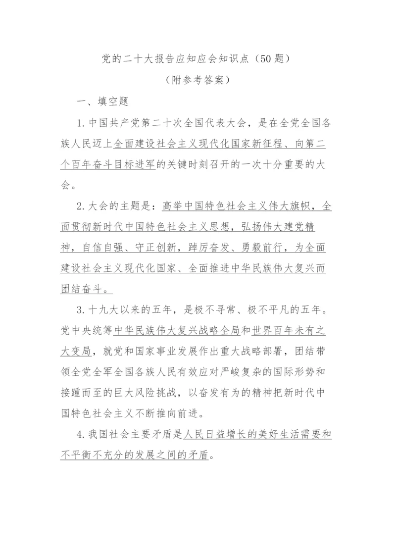 【学习资料】党的二十大报告应知应会知识点汇总.docx