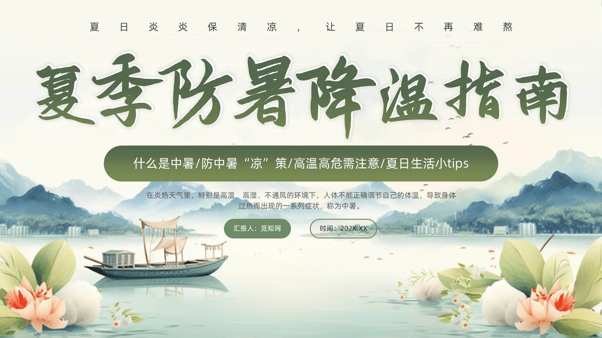 绿色中式夏天夏季防中暑指南PPT