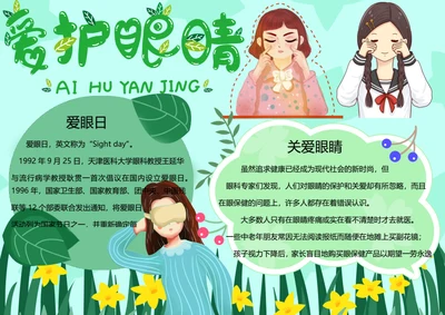 全国爱眼日word小报