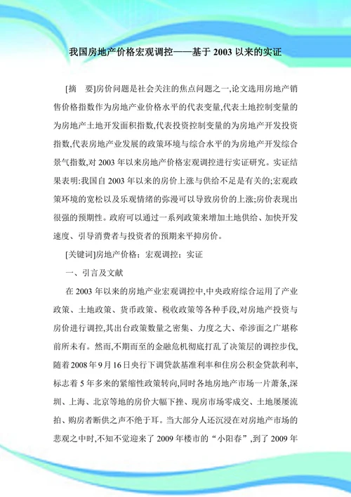我国房地产价格宏观调控