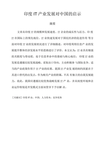 印度IT产业发展对中国的启示