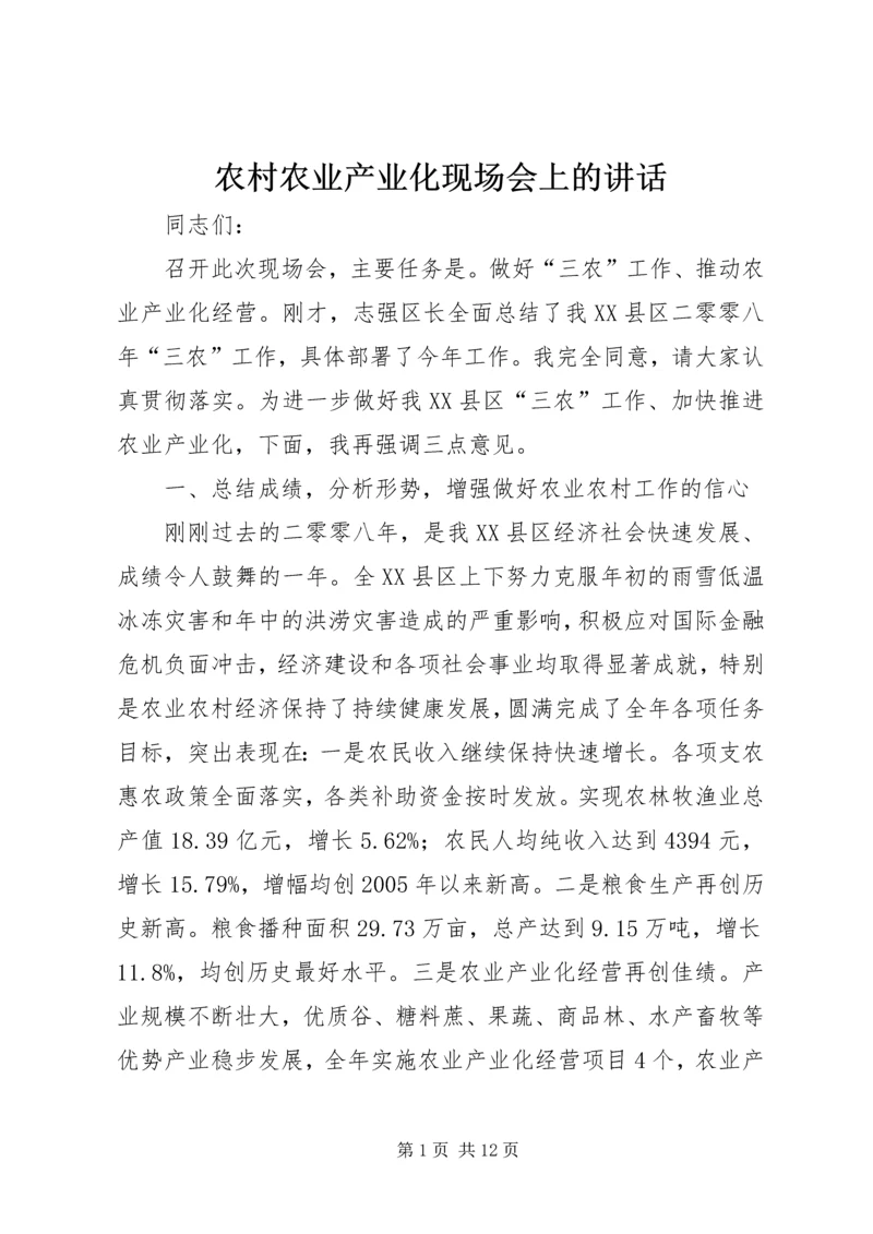 农村农业产业化现场会上的讲话.docx