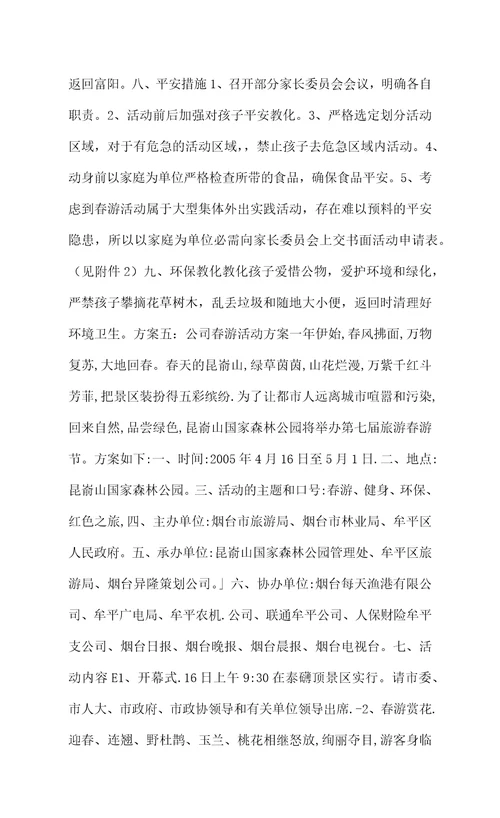 公司踏青活动方案