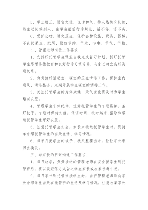 托管班管理制度_1.docx