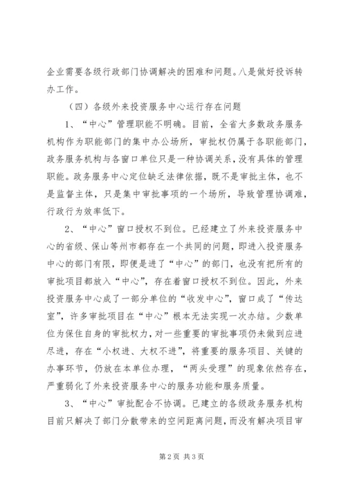 外投服务中心建设情况调研报告(2).docx