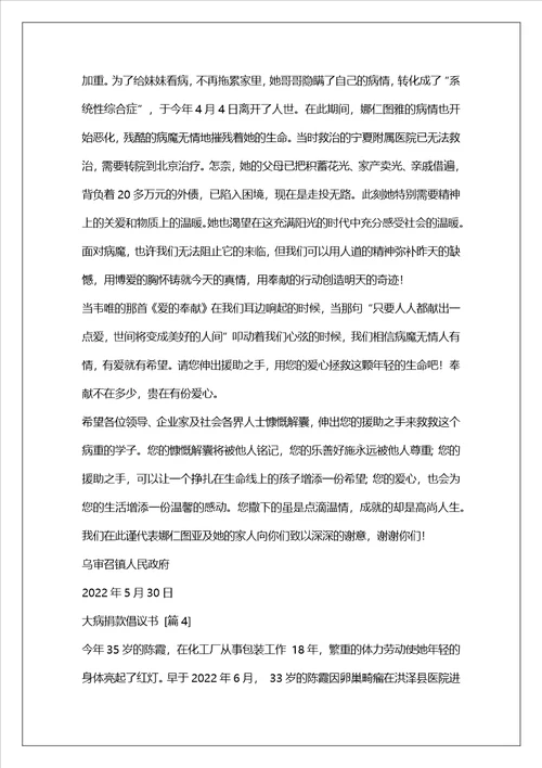 大病捐款倡议书