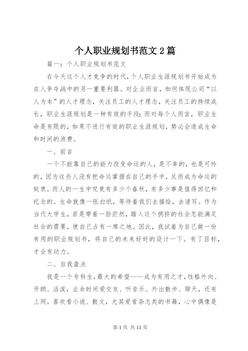 个人职业规划书范文2篇.docx