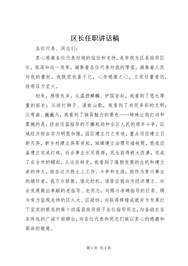 区长任职讲话稿.docx