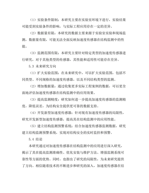 加速度传感器在结构监测中的应用研究