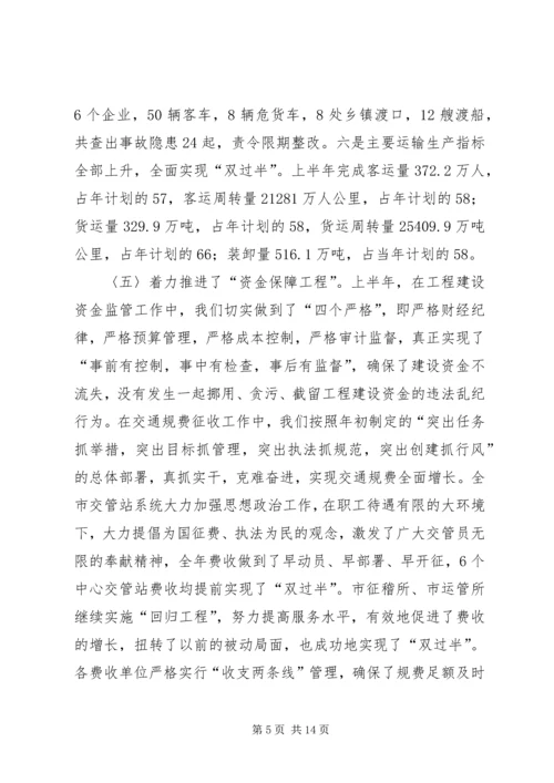 交通局上半年工作总结下半年安排.docx