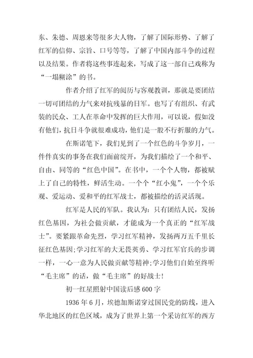 2024年初中生读《红星照耀中国》有感《红星照耀中国》观后感5篇精选