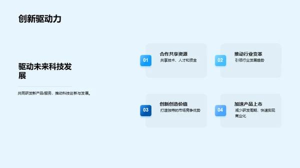 科技驱动 共赢未来