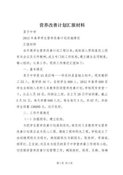 营养改善计划汇报材料 (5).docx