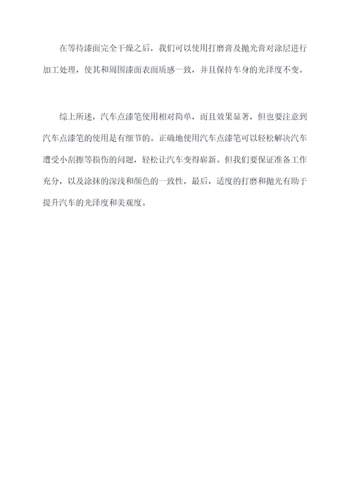 汽车点漆笔使用方法