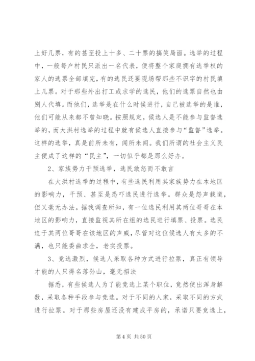 关于大洪村基层民主选举的调研报告五篇范文精编.docx