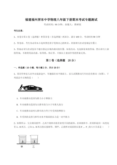 滚动提升练习福建福州屏东中学物理八年级下册期末考试专题测试试题（详解版）.docx