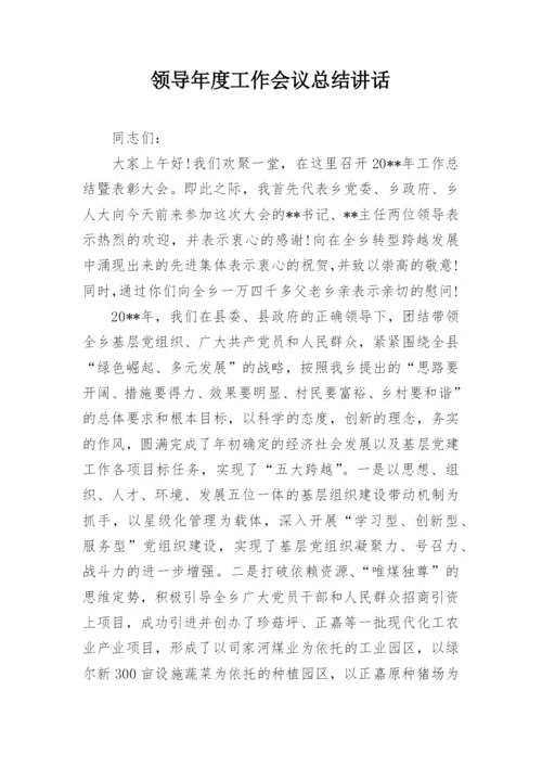 领导年度工作会议总结讲话.docx