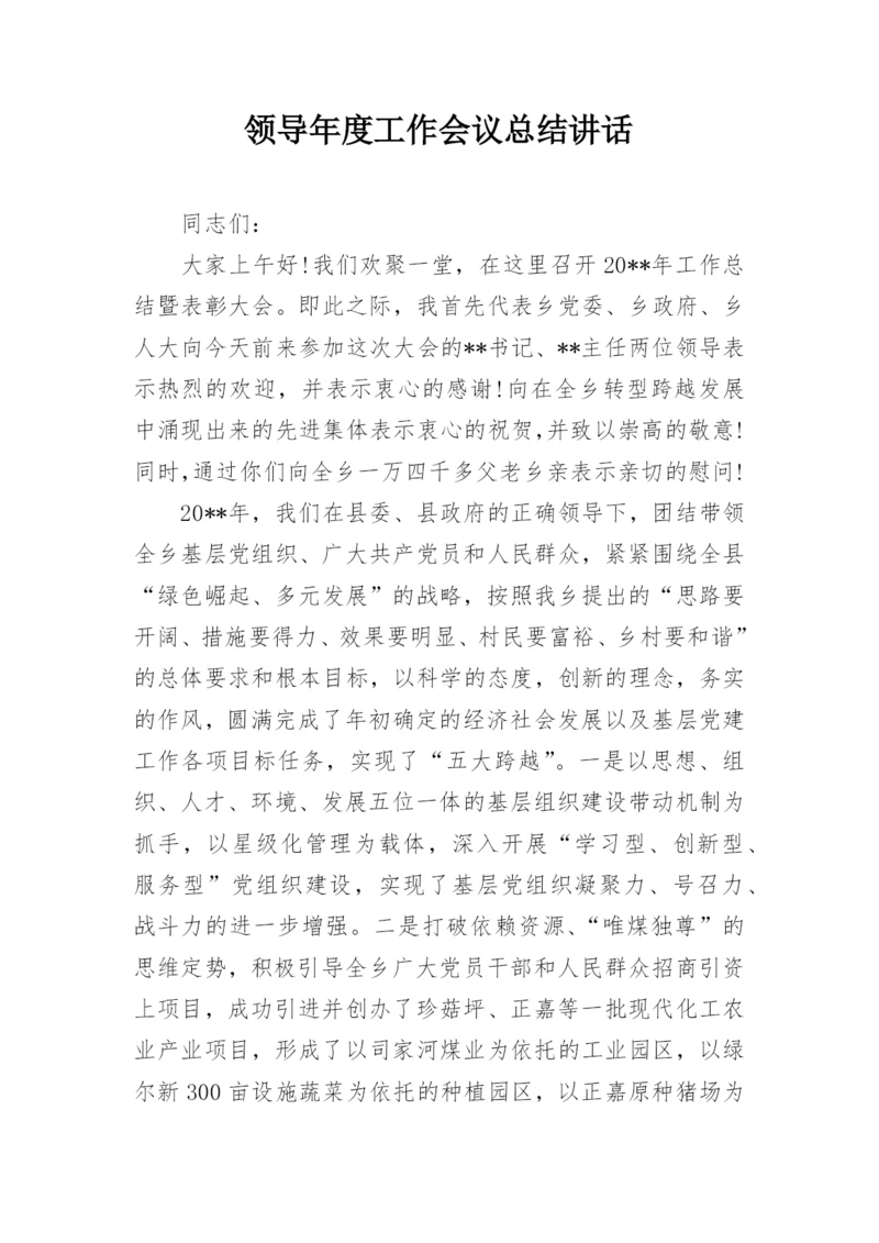 领导年度工作会议总结讲话.docx