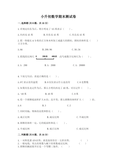 小升初数学期末测试卷有完整答案.docx