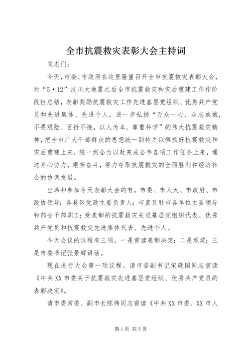 全市抗震救灾表彰大会主持词.docx