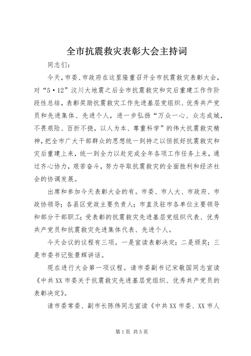 全市抗震救灾表彰大会主持词.docx