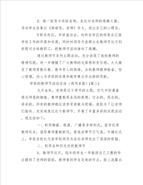 学校的教师节活动总结通用6篇活动总结范文