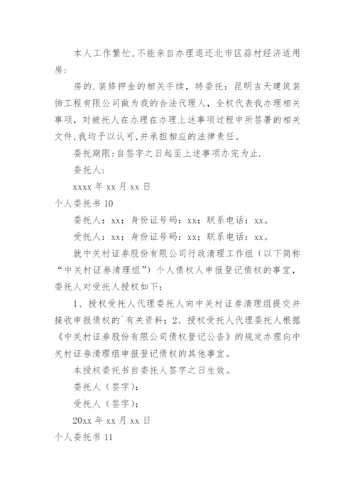 个人委托书.docx