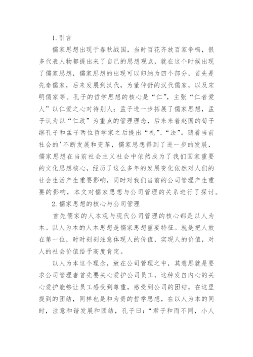 儒家诚信思想及其现代价值论文.docx