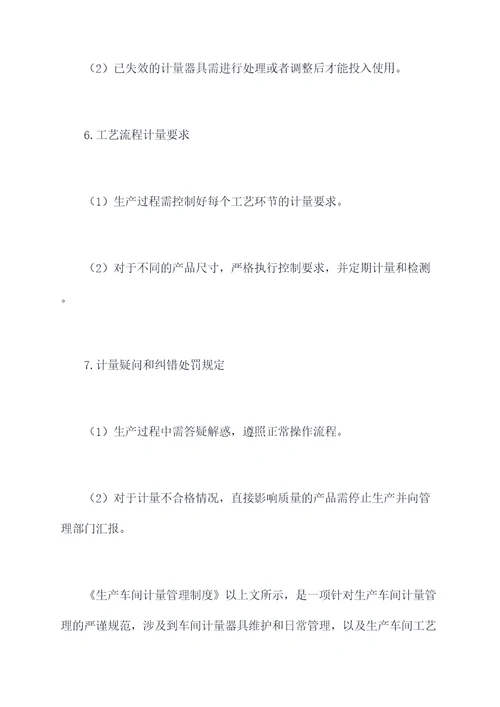 生产车间计量管理制度