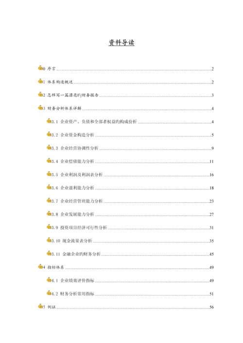 财务分析体系全集.docx