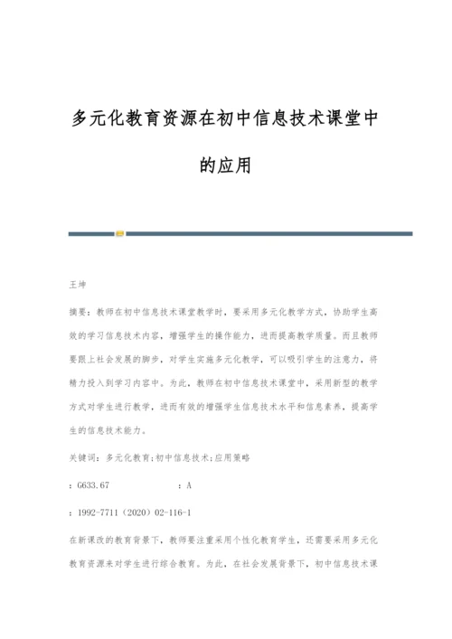 多元化教育资源在初中信息技术课堂中的应用.docx