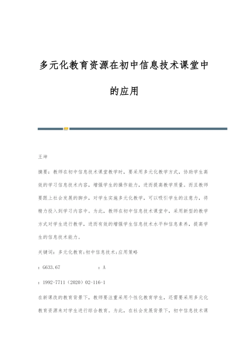 多元化教育资源在初中信息技术课堂中的应用.docx