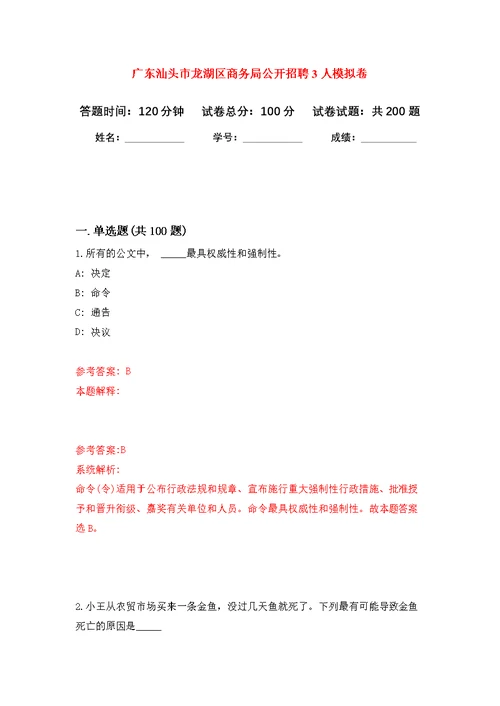 广东汕头市龙湖区商务局公开招聘3人模拟强化练习题(第6次）