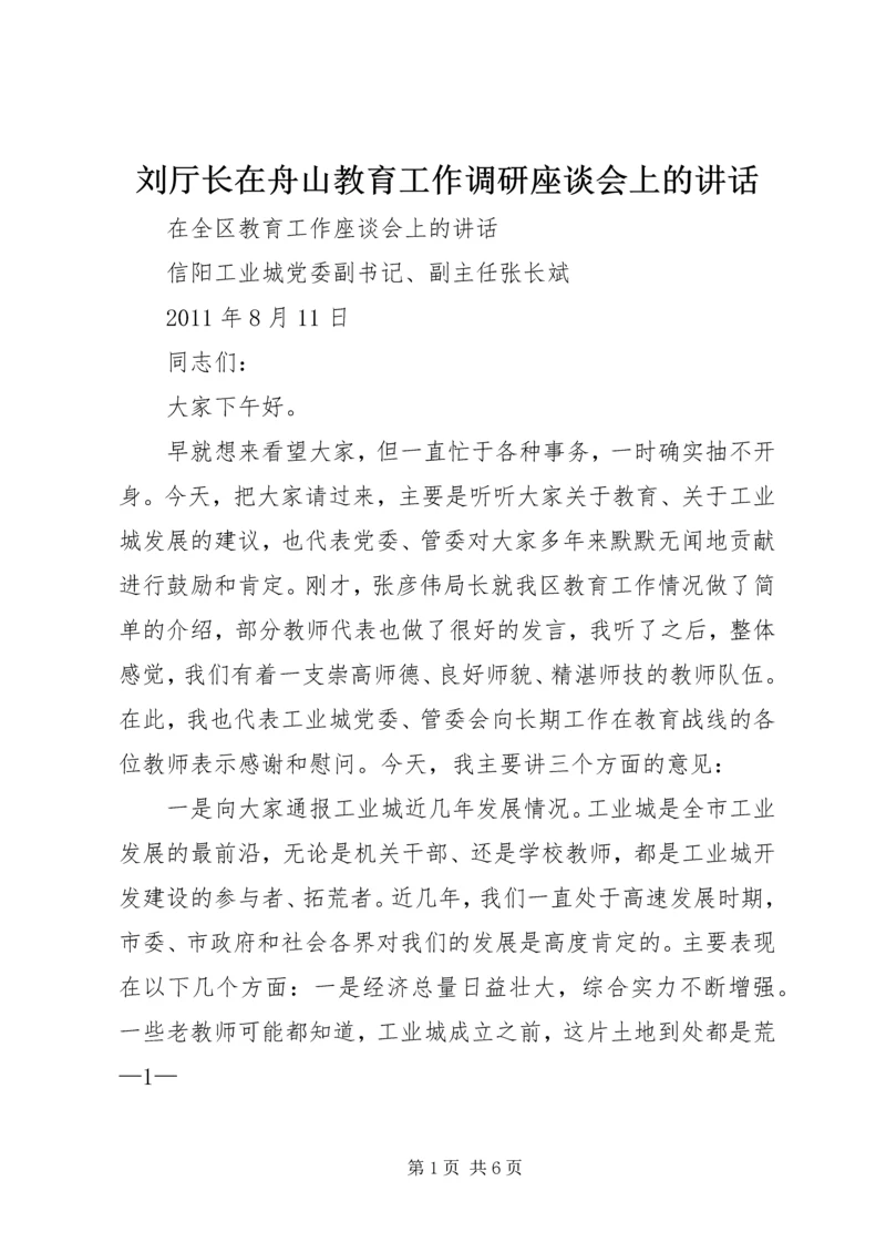 刘厅长在舟山教育工作调研座谈会上的讲话 (4).docx