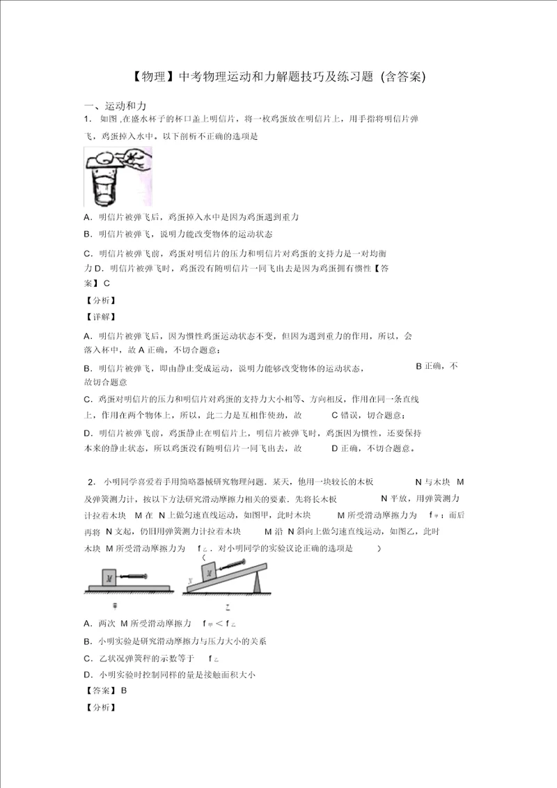 物理中考物理运动和力解题技巧及练习题含答案